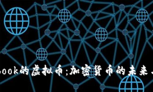 Facebook的虚拟币：加密货币的未来与挑战