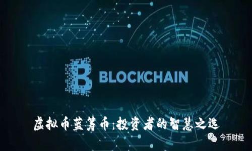 虚拟币蓝筹币：投资者的智慧之选