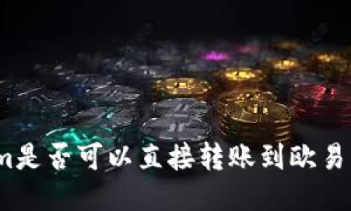 Tokenim是否可以直接转账到欧易交易所？