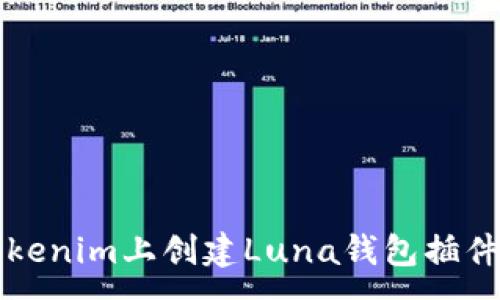 :
如何在Tokenim上创建Luna钱包插件详细指南