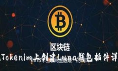 :如何在Tokenim上创建Luna钱包插件详细指南