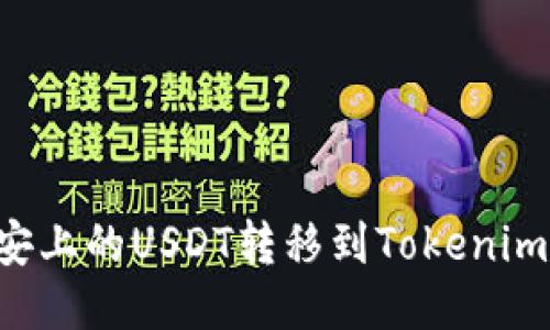 如何将币安上的USDT转移到Tokenim:详细指南