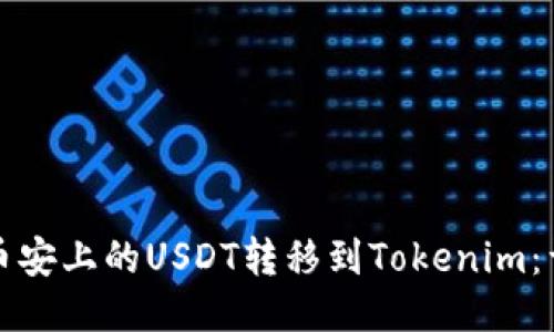 如何将币安上的USDT转移到Tokenim:详细指南
