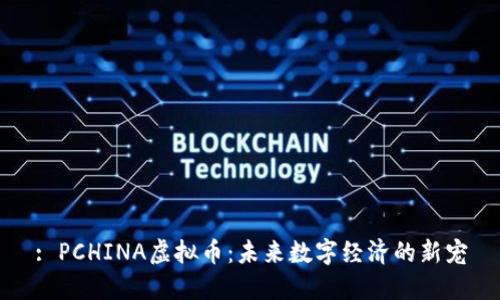 : PCHINA虚拟币：未来数字经济的新宠