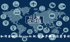如何查找Tokenim私钥：详细步骤与注意事项