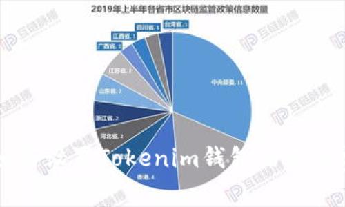 如何设置Tokenim钱包的手续费