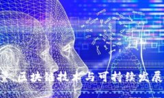 Tokenim能量：区块链技术与可持续发展的完美结合