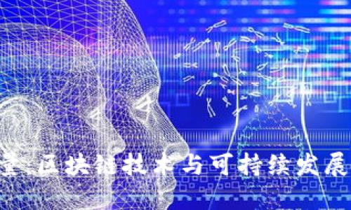 Tokenim能量:区块链技术与可持续发展的完美结合