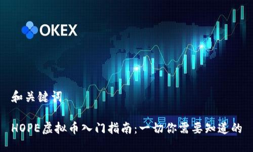 和关键词

HOPE虚拟币入门指南：一切你需要知道的