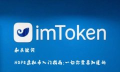 和关键词HOPE虚拟币入门指南：一切你需要知道的