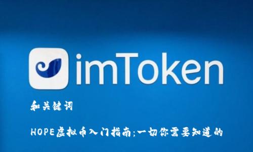 和关键词

HOPE虚拟币入门指南：一切你需要知道的