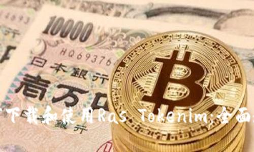 如何下载和使用Ras Tokenim:全面教程