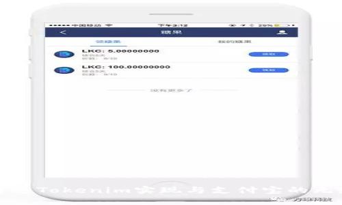 如何通过Tokenim实现与支付宝的无缝联动