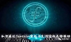 如何通过Tokenim实现与支付宝的无缝联动