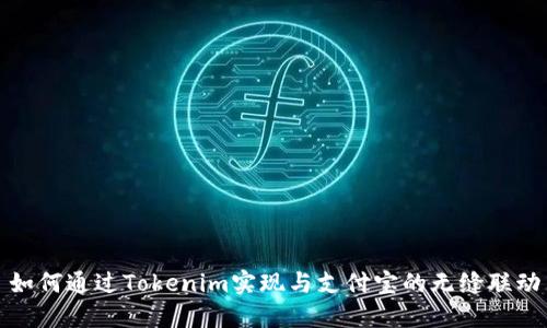 如何通过Tokenim实现与支付宝的无缝联动