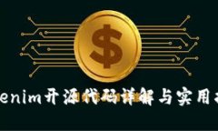 Tokenim开源代码详解与实用指南
