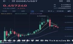 如何安全存储和管理你的Tokenim私钥