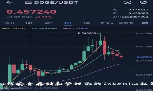 如何安全存储和管理你的Tokenim私钥