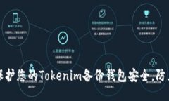 如何保护您的Tokenim备份钱包安全，防止被盗