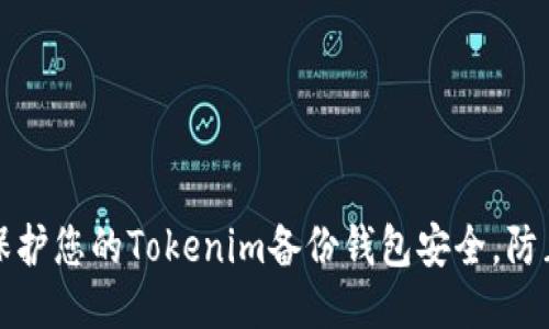 如何保护您的Tokenim备份钱包安全,防止被盗