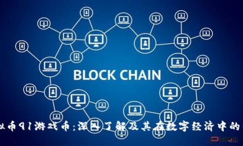 虚拟币91游戏币：深入了解及其在数字经济中的作用