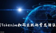 币安提现到Tokenim扫码出现的常见错误及解决方案