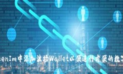如何在TokenIm中添加波场Wallet以便进行方便的数字