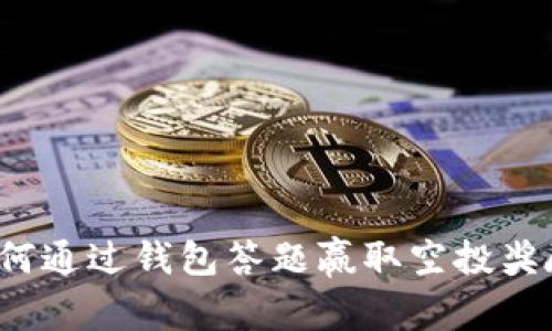 如何通过钱包答题赢取空投奖励?