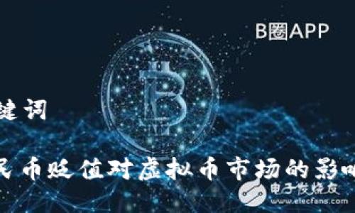 与关键词

: 人民币贬值对虚拟币市场的影响分析