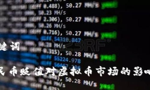 与关键词

: 人民币贬值对虚拟币市场的影响分析