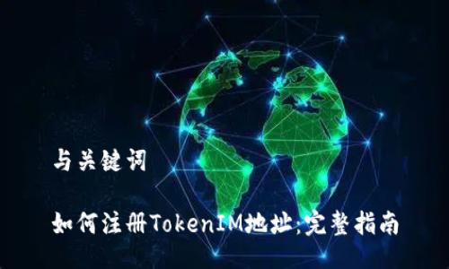 与关键词
如何注册TokenIM地址:完整指南