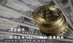 与关键词如何注册TokenIM地址：完整指南