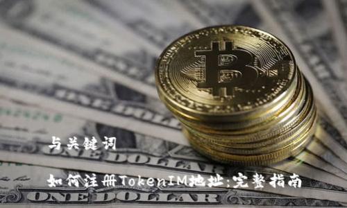 与关键词
如何注册TokenIM地址:完整指南