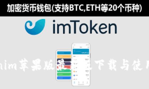 Tokenim苹果版最新版下载与使用指南