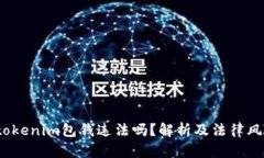  tokenim包钱违法吗？解析及法律风险