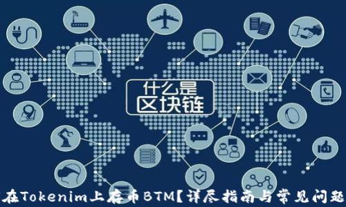 如何在Tokenim上存币BTM?详尽指南与常见问题解答