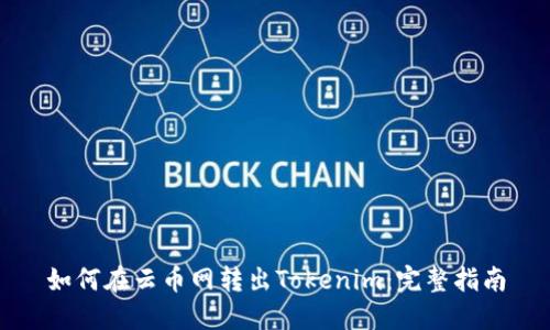 如何在云币网转出Tokenim：完整指南