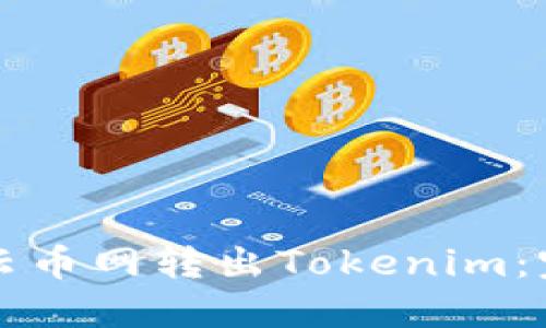 如何在云币网转出Tokenim：完整指南