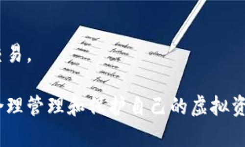   虚拟币棋牌商城：在线游戏与数字货币结合的新趋势 / 

 guanjianci 虚拟币, 棋牌商城, 在线游戏, 数字货币 /guanjianci 

随着现代科技的迅猛发展，虚拟币和在线游戏的结合正成为一种趋势。在这个背景下，虚拟币棋牌商城应运而生，吸引了大量棋牌爱好者和数字货币投资者的关注。虚拟币棋牌商城不仅为玩家提供了丰富的游戏体验，还通过数字货币支付等创新模式，给整个行业带来了新的可能性。以下将对这个主题进行深入探讨。

虚拟币棋牌商城的定义与背景
虚拟币棋牌商城是指以虚拟货币为主要交易媒介的棋牌类游戏商城。在这个平台上，玩家可以使用各种虚拟币（如比特币、以太坊等）进行游戏下注、兑换奖品及其他相关活动。随着数字货币的普及和区块链技术逐渐成熟，越来越多的娱乐行业开始采纳这种新型商业模式。

这种模式的出现是因为传统的棋牌游戏平台往往面临诸多挑战，比如支付方式单一、跨区域游戏受限、游戏公平性难以保障等。而虚拟币商城则通过去中心化的特点解决了许多问题，让玩家能更加自由地享受游戏乐趣。

虚拟币棋牌商城的优势
1. **交易便利性**: 通过虚拟币进行支付和充值，使得玩家可以更加方便快捷地进行交易。尤其是在跨国游戏中，去除传统支付方式的繁琐手续，极大地提高了用户体验。

2. **匿名性和安全性**: 在虚拟币商城中，用户的交易更加匿名，这保护了用户的隐私。同时，基于区块链技术的透明性和不可篡改性，让玩家更放心地参与游戏。

3. **多样化的游戏选择**: 大多数虚拟币棋牌商城会提供多种不同类型的游戏，比如斗地主、麻将、德州扑克等，满足不同类型玩家的需求。

4. **更高的回报**: 由于虚拟币的价格波动，玩家在游戏中使用虚拟币可能会获得更高的回报，而不仅仅是游戏胜利的奖励。

如何选择合适的虚拟币棋牌商城?
在选择虚拟币棋牌商城时，用户应该考虑以下几个因素：

1. **平台是否合法**: 首先要确保所选择的平台是合法的，并且有相关的许可证和监管机构的监督。非法平台不仅存在财产安全隐患，还可能涉及法律问题。

2. **游戏种类和质量**: 选择提供多样化且质量上乘的游戏的商城，这样才能更好地满足玩家的需求。

3. **用户评价**: 查看平台的用户评价和反馈，以判断该平台的信誉度和服务质量。

4. **支付方式的多样性**: 在虚拟币棋牌商城中，支持多种虚拟货币的商城更具吸引力，玩家可以选择更适合自己的支付方式。

最热门的虚拟币棋牌商城推荐
市场上涌现出许多虚拟币棋牌商城，其中一些相对较为知名和受欢迎：

1. **XYZ棋牌商城**: 采用区块链技术，确保游戏公平公正，提供多款热门棋牌游戏。

2. **ABC虚拟币游戏平台**: 这个平台不仅提供棋牌类游戏，还推出了策略类游戏，吸引了大批用户。

3. **123棋牌商城**: 平台界面友好，充值返利活动丰富，深受新手玩家喜爱。

可能的相关问题解答

1. 虚拟币棋牌商城的法律合规性如何保障？
随着虚拟币的快速发展，各国对虚拟货币及其相关业务的法律法规也在逐步完善。在这个背景下，虚拟币棋牌商城是否合规主要取决于其注册地点的法律规定。

首先，合法的平台通常会注册在虚拟币友好的国家或地区，如马耳他、直布罗陀和塞舌尔等地。这些地区对虚拟币的监管相对宽松，并且会为相关业务提供明确的法律保障。同时，合规的商城往往会持有相应的运营许可证，这也为用户提供了一定的安全保障。

其次，合法平台会根据当地法律要求进行必要的KYC（了解你的客户）和AML（反洗钱）审核，确保平台的用户是合法合规的。这些规定和审查不仅有助于保护用户的资金安全，也能维护整个行业的健康发展。

然而，由于虚拟币的全球性和去中心化特征，参与用户仍需自行审慎选择，避免潜在的风险。

2. 如何保障用户的资金和信息安全？
在虚拟币棋牌商城中，用户的资金和信息安全至关重要。平台在这方面需要采取多重措施以保障用户的安全。

首先，多数安全平台会采用加密技术对用户的信息进行保护，确保用户的个人数据和交易信息不会被泄露或篡改。尤其是交易数据，需要利用区块链的不可篡改性来保障安全。

其次，平台需要定期进行安全审计和漏洞检查，及时修复系统的安全隐患，以防止黑客攻击和数据泄漏。此外，用户自身也应保持警惕，定期更改密码，避免在公共网络环境下进行交易。

最后，优秀的虚拟币棋牌商城会提供24/7的客户支持，以便在出现问题时能够及时处理，确保用户在任何情况下都能得到安保和支持。

3. 玩家在虚拟币棋牌商城中如何正确管理自己的虚拟资产？
对于玩家而言，在虚拟币棋牌商城中管理虚拟资产是一项重要技能，既能确保资金安全，又能有效利用资源。

首先，玩家需要对所持有的虚拟币有清晰的认知，了解各类虚拟币的市场动态和价格变动。在资产配置上，可以考虑将一部分资产进行长期投资，一部分用于日常游戏消费，以保持资金的流动性。

其次，玩家在游戏前设置合理的预算，制定游戏策略，以避免因冲动消费造成损失。适时止损，保持理智，不要因为游戏的输赢而影响情绪。

最后，建议玩家不断更新知识，学习更专业的投资和风险管理技巧，及时调整自己的投资策略，以应对不确定的市场环境。

4. 在线虚拟币棋牌游戏的未来趋势是什么？
虚拟币棋牌商城的兴起标志着在线游戏与数字货币结合的新趋势，这种趋势在未来可能会进一步加速发展。

首先，随着区块链技术的不断成熟，以及去中心化金融（DeFi）的兴起，未来虚拟币棋牌游戏将更加注重用户体验和互动性。游戏将不再是单一的玩法，而是一个综合体验平台，结合了社交、娱乐和交易等多种元素。

其次，越来越多的游戏开发者和公司将会参与到这一市场中，推出更多创新和多样化的游戏玩法。新技术的应用，比如虚拟现实（VR）和增强现实（AR），也会极大增强用户的沉浸感和趣味性。

最后，监管政策的不断完善将为虚拟币棋牌商城的健康发展提供保障，吸引更多的投资和用户，促进行业的良性循环。

5. 玩家如何选择安全的虚拟币支付方式？
支付方式的安全性直接影响到玩家在虚拟币棋牌商城中的资金安全，因此选择合适的支付方式至关重要。

首先，选择知名度高、安全性强的虚拟币交易平台进行充值和提现。大多数知名交易所都采取多重安全措施，保障用户的资金安全。同时，提供冷钱包和热钱包的选择，以提高资金安全性。

其次，玩家在进行充值和提现时，应仔细阅读相关的用户协议和费用说明，避免因不明费用造成损失。

最后，定期审核自己的交易记录，确保每笔交易都准确无误，并及时根据平台的要求做出安全设置，如双重身份验证等，以防止未授权的访问和交易。

总之，虚拟币棋牌商城的兴起为玩家提供了全新的游戏体验和投资机会，但也伴随着一定的风险。玩家在享受乐趣的同时，必须保持警惕，学会合理管理和保护自己的虚拟资产。