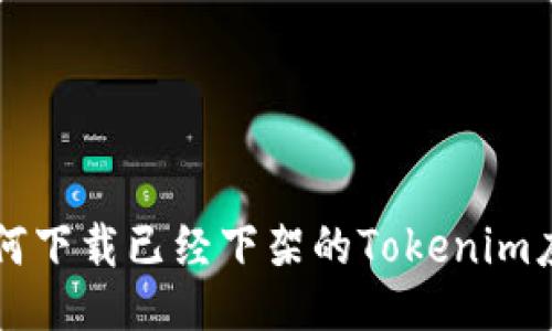 如何下载已经下架的Tokenim应用