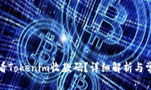 如何查看Tokenim收款码?详细解析与常见疑问