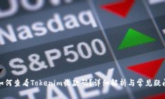 如何查看Tokenim收款码？详细解析与常见疑问
