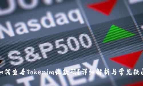 如何查看Tokenim收款码?详细解析与常见疑问