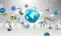 如何下载已经下架的Tokenim应用