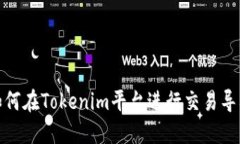 如何在Tokenim平台进行交易导入