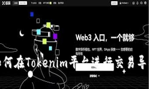 如何在Tokenim平台进行交易导入