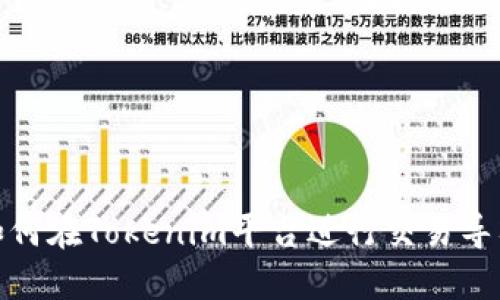 如何在Tokenim平台进行交易导入