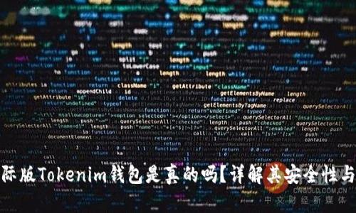 : 国际版Tokenim钱包是真的吗？详解其安全性与功能