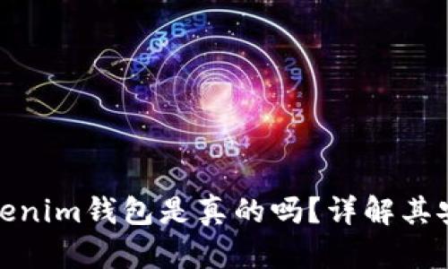 : 国际版Tokenim钱包是真的吗？详解其安全性与功能