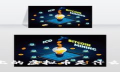 网络上的虚拟币是什么东西？